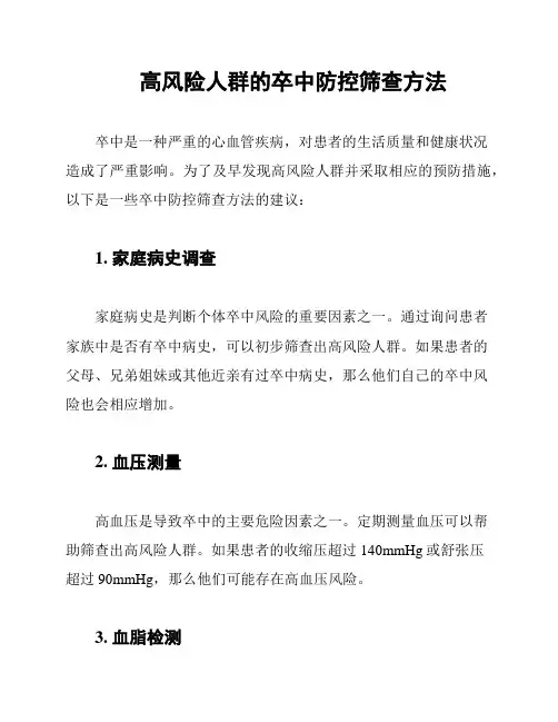高风险人群的卒中防控筛查方法