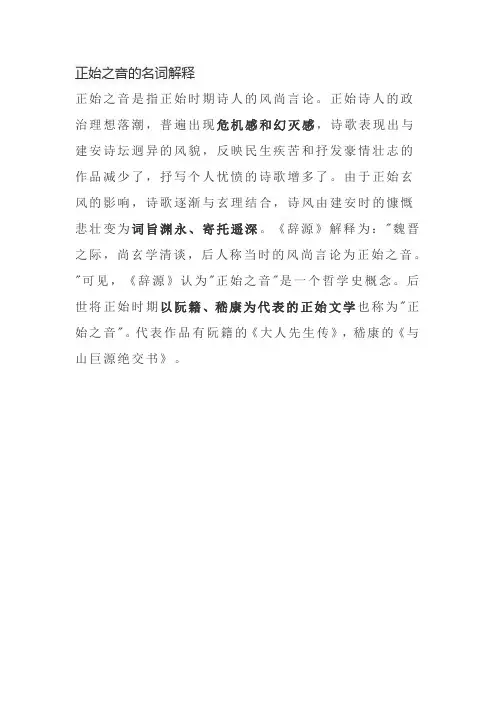 正始之音的名词解释