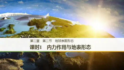 版地理学案同步湘教版必修一课件：第二章 第二节 课时1 内力作用与地表形态