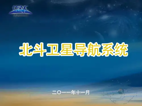 北斗卫星导航系统ppt课件