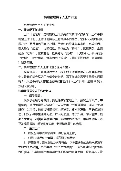 档案管理员个人工作计划（通用8篇）
