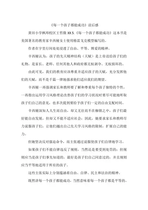 《每一个孩子都能成功》读后感