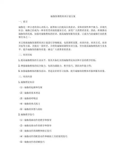 瑜伽馆课程培训计划方案