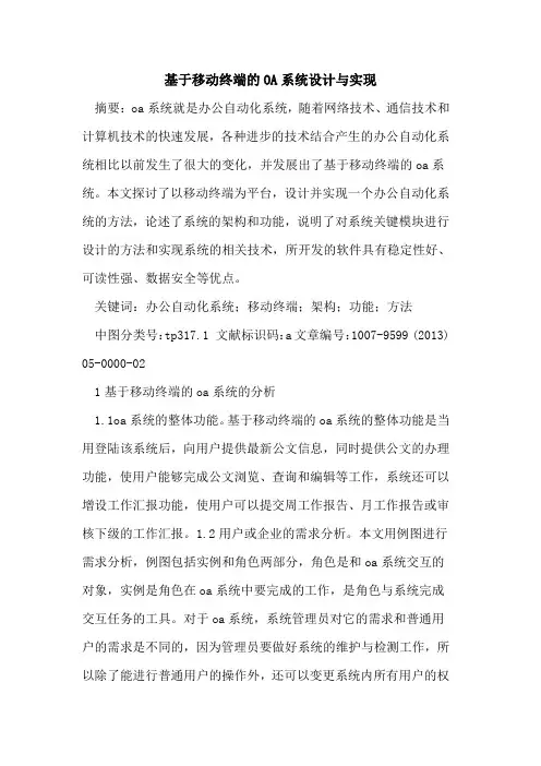 基于移动终端OA系统设计与实现
