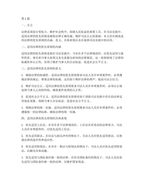 适用法律的优先原则(2篇)