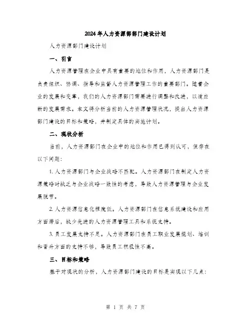 2024年人力资源部部门建设计划(2篇)