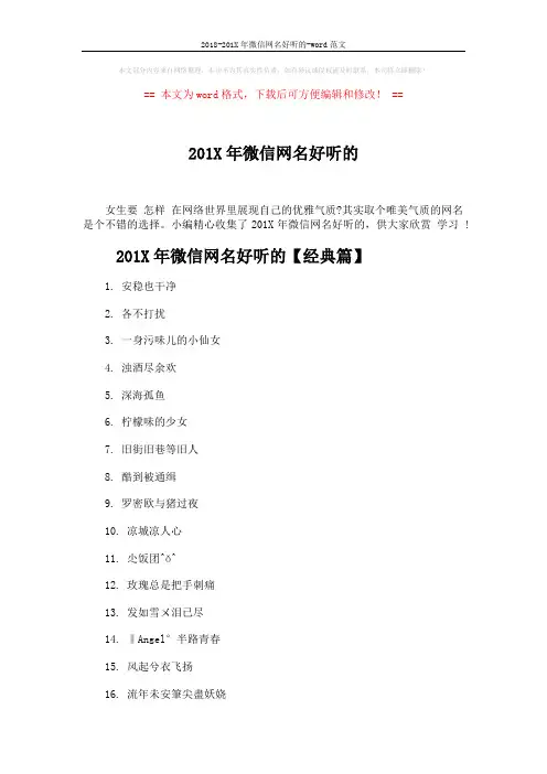2018-201X年微信网名好听的-word范文 (4页)
