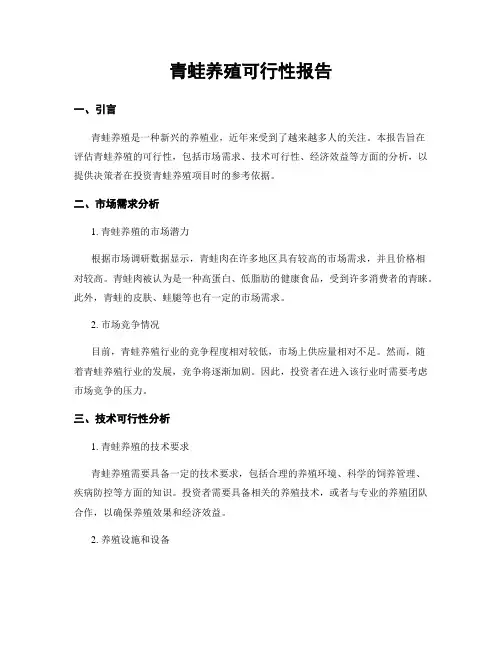 青蛙养殖可行性报告