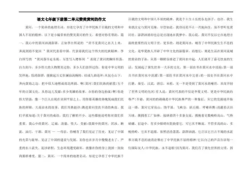 语文七年级下册第二单元赞美黄河的作文
