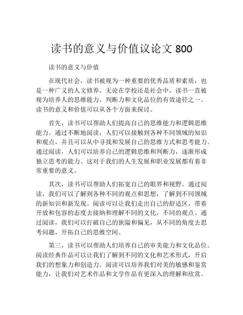 读书的意义与价值议论文800