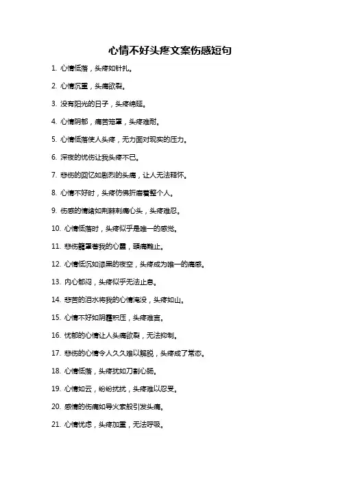 心情不好头疼文案伤感短句