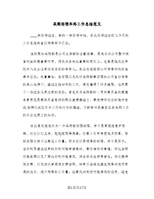 采购助理年终工作总结范文(五篇)