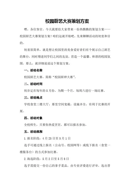 校园厨艺大赛策划方案