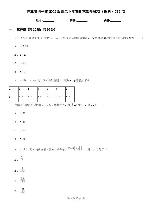 吉林省四平市2020版高二下学期期末数学试卷(理科)(I)卷