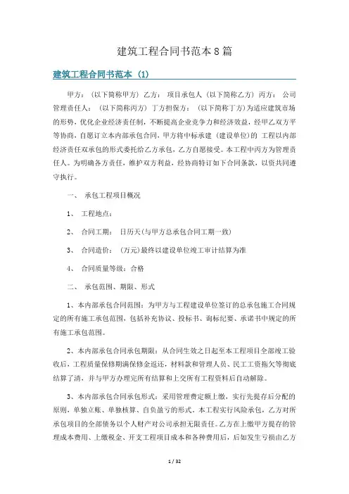建筑工程合同书范本8篇