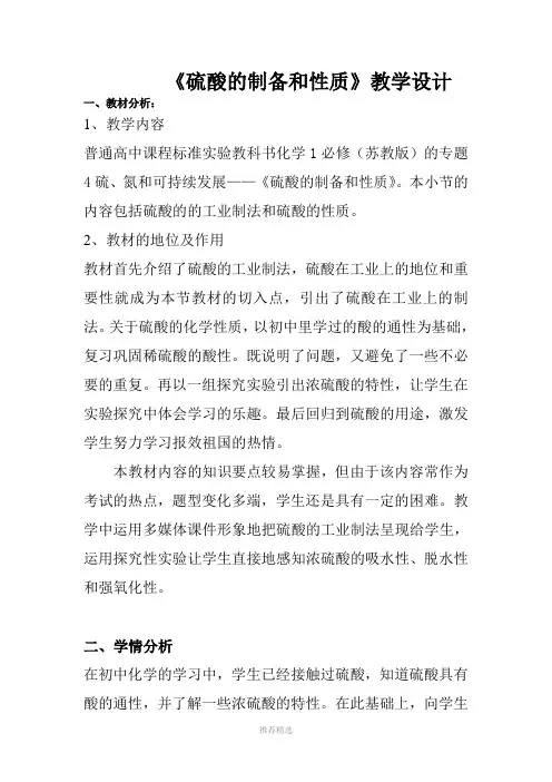 硫酸的制备和性质-教学设计
