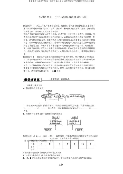 【步步高】高考生物大一轮复习第二单元专题学案分子与细胞结构归纳与拓展