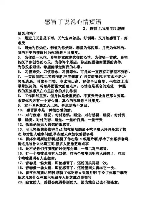 感冒了说说心情短语