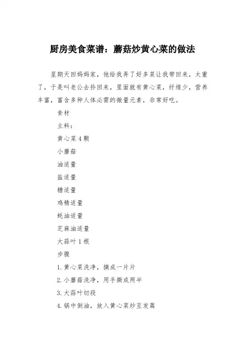 厨房美食菜谱：蘑菇炒黄心菜的做法
