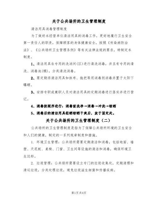关于公共场所的卫生管理制度(四篇)