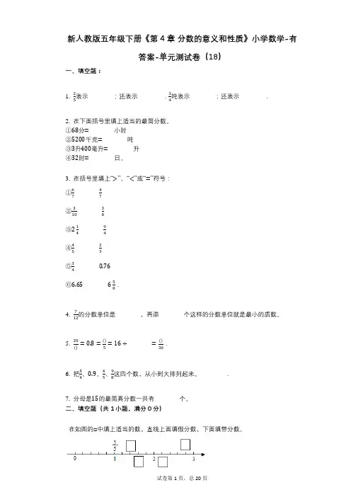 新人教版五年级下册《第4章_分数的意义和性质》小学数学-有答案-单元测试卷(18)