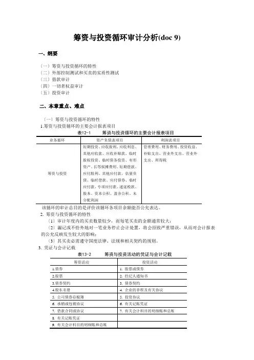 筹资与投资循环审计分析(doc 9)