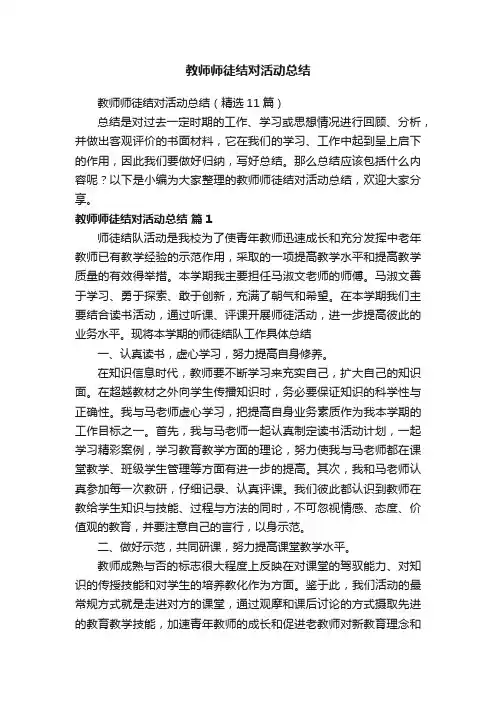 教师师徒结对活动总结（精选11篇）