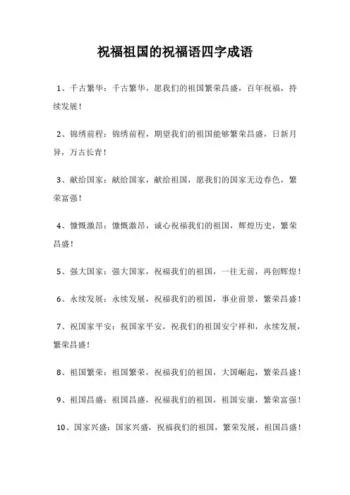 祝福祖国的祝福语四字成语
