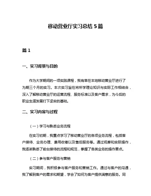 移动营业厅实习总结5篇