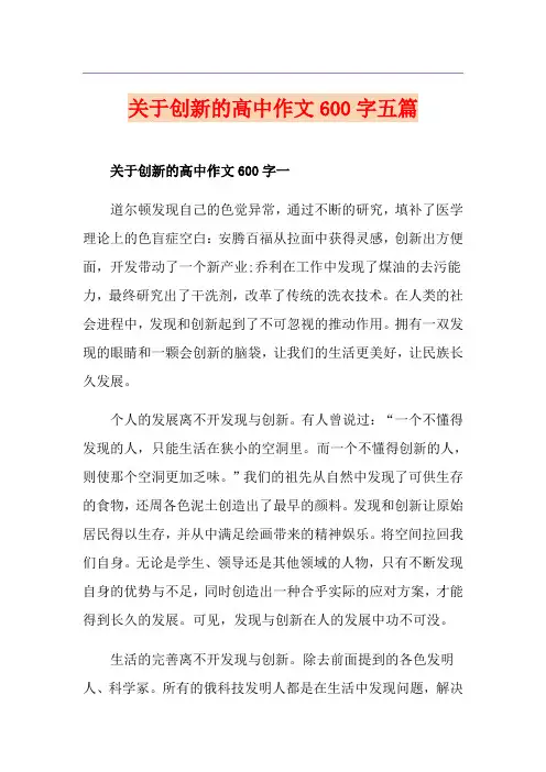 关于创新的高中作文600字五篇
