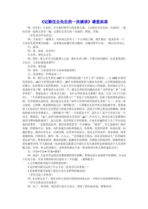 语文(精品教案)：人教版必修一 《记梁任公先生的一次演讲》课堂实录