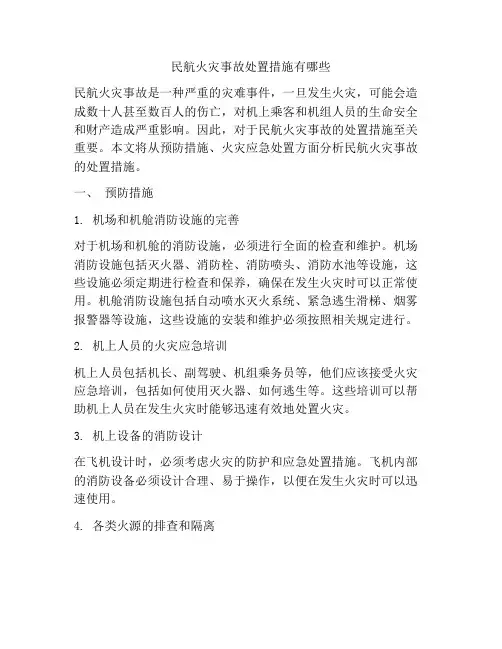 民航火灾事故处置措施有哪些