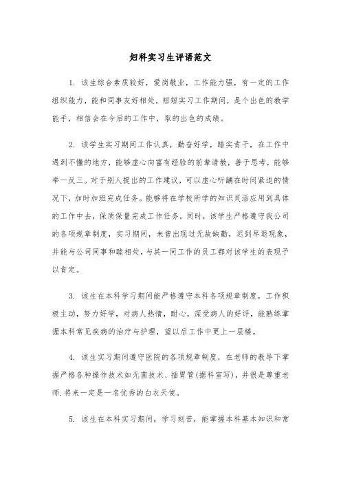 妇科实习生评语范文（2篇）