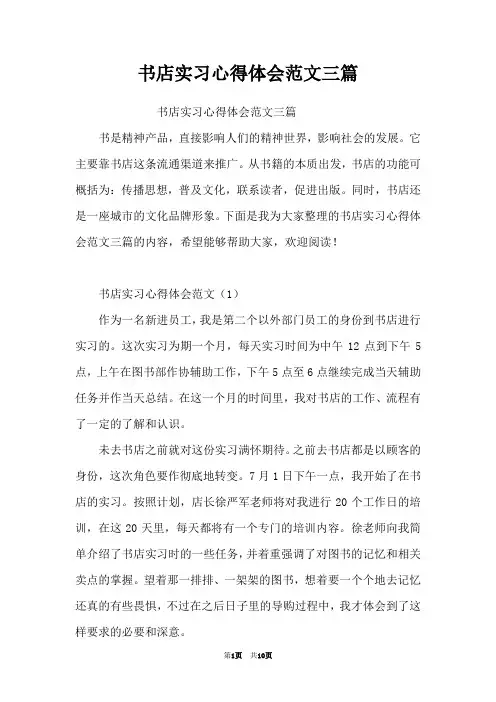 书店实习心得体会范文三篇