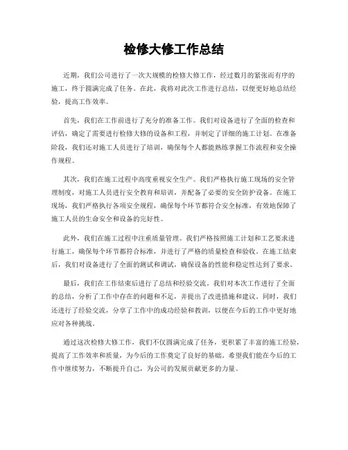 检修大修工作总结