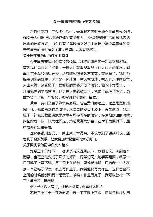 关于国庆节的初中作文5篇