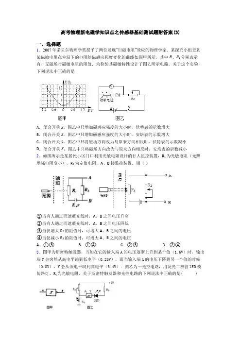 高考物理新电磁学知识点之传感器基础测试题附答案(3)