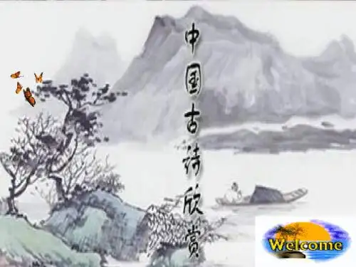 2014高考语文古代诗歌鉴赏——鉴赏诗歌的语言复习优秀PPT教学课件