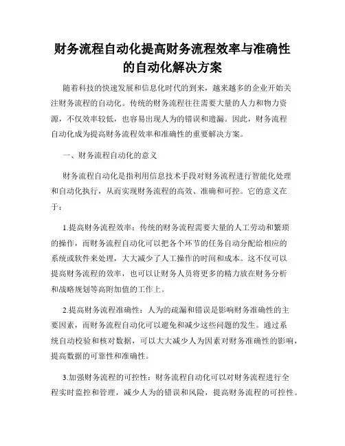 财务流程自动化提高财务流程效率与准确性的自动化解决方案