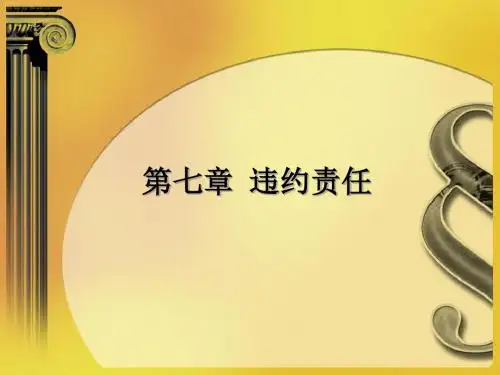 合同法课件-违约责任PPT