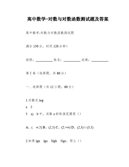 高中数学-对数与对数函数测试题及答案