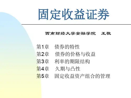 固定收益证券