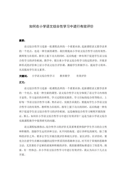 《如何在小学语文综合性学习中进行有效评价》