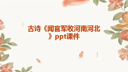 古诗《闻官军收河南河北》课件