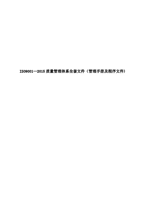 公司ISO9001-2015质量管理体系全套文件(管理手册及程序文件)