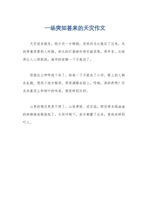 一场突如甚来的天灾作文