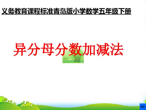 青岛版五年级数学下册5.2异分母分数加减法课件1