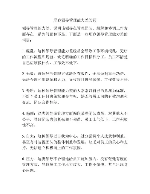 形容领导管理能力差的词