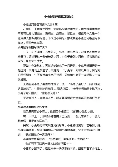 小兔过河看图写话作文（15篇）