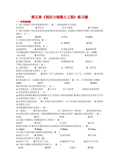 《预应力混凝土工程》练习题
